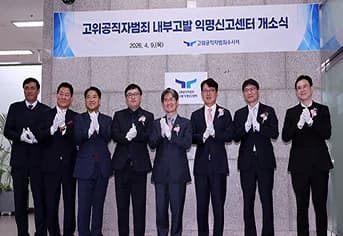 고위공직자 익명신고센터 본격 가동