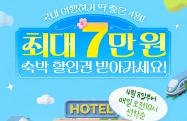 4월 숙박 할인권 선착순 배포