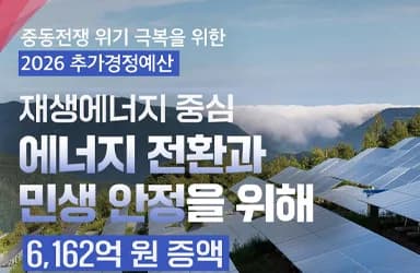 중동전쟁 위기 극복 추경 6162억 원