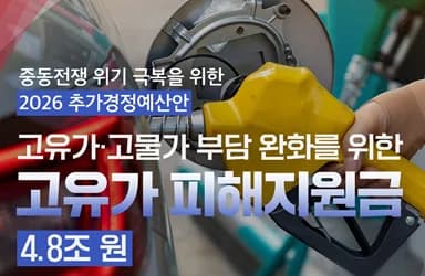 중동전쟁 위기 극복 추경 예산안 발표