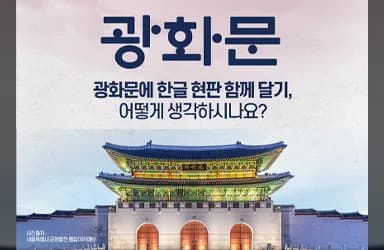광화문 한글 현판 추가 설치, 시민 의견 수렴