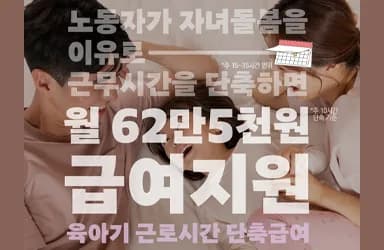 일육아 지원제도, 근로시간 단축 시 월 62만5천원 지원