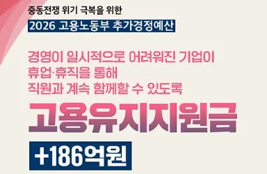 고용유지지원금 186억 원 추가 지원