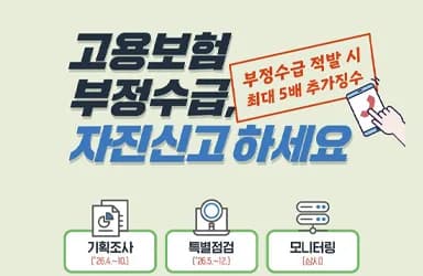 고용보험 부정수급 자진신고 안내