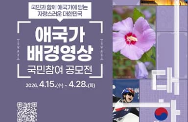 애국가 영상 공모전, 국민 참여로 1억 3500만 원 상금