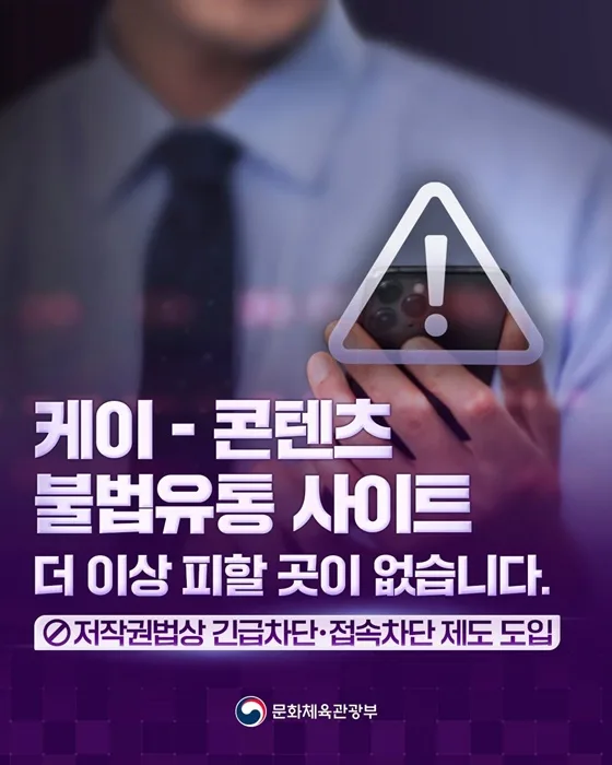 케이-콘텐츠 불법사이트 차단 강화