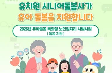 유치원 시니어돌봄사, 유아 돌봄에 온기 더한다
