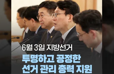 지방선거 불법 행위 무관용 대응