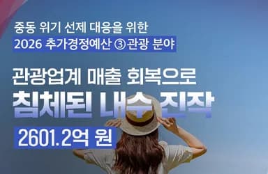 중동 위기 대응 추경 관광 지원