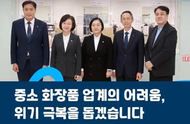 중소 화장품 업계 지원 확대