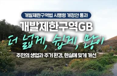 개발제한구역 규제 완화로 주민 편의 확대