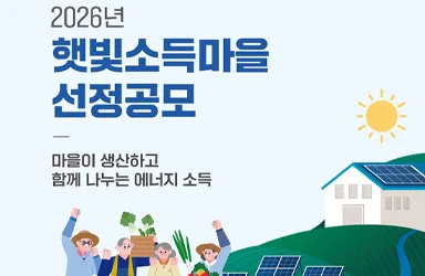햇빛소득마을 2026년 공모 시작
