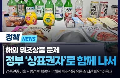 정부, K-브랜드 위조상품 실시간 대응
