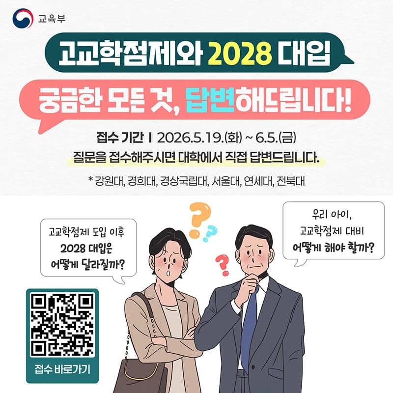 고교학점제 2028 대입 궁금증, 대학 직접 답변