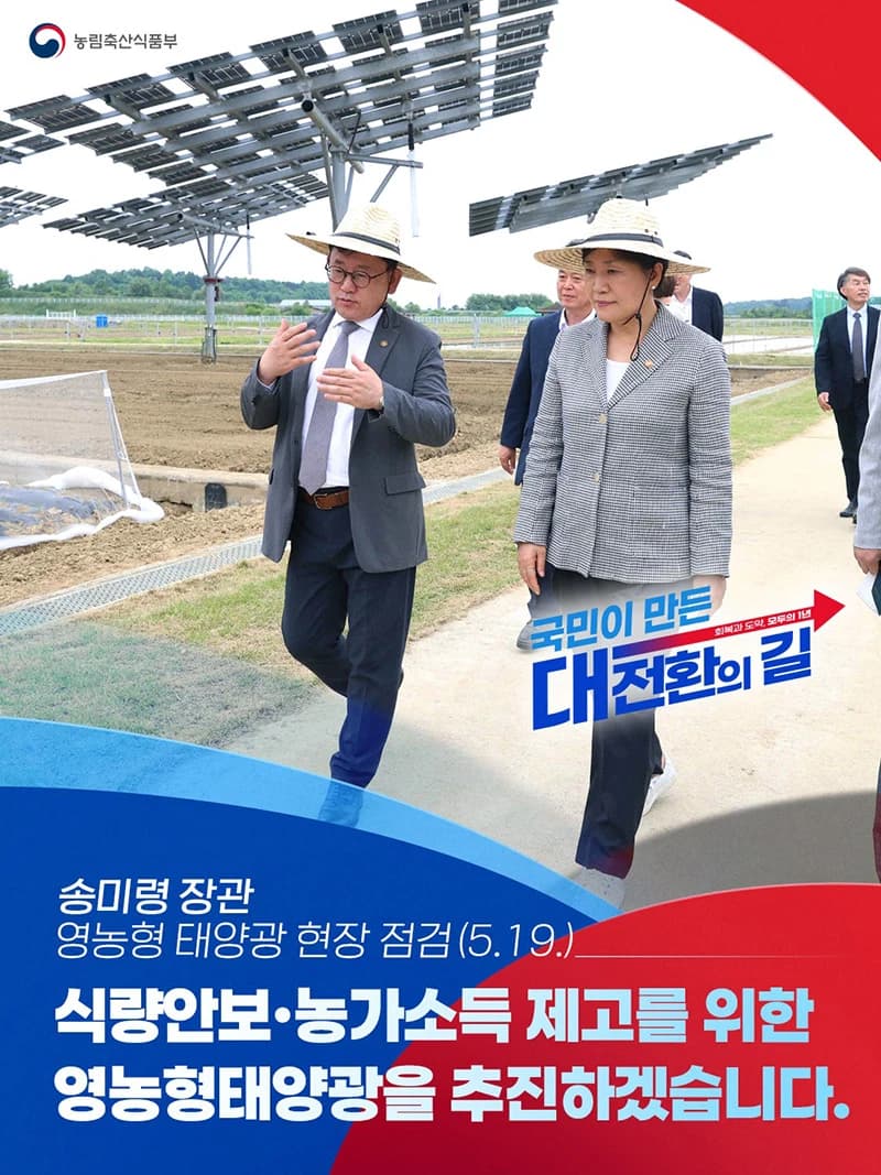 영농형태양광으로 농가소득·식량안보 강화