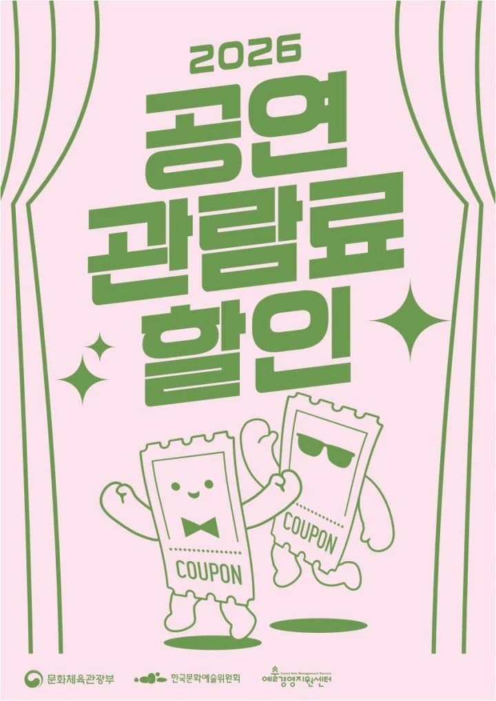 공연 1만 원 할인권 24만 장 선착순 배포