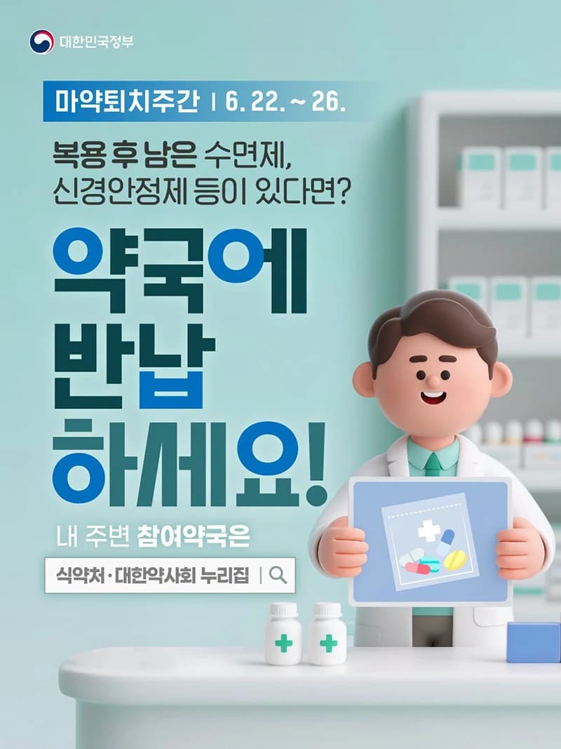 남은 수면제, 약국에 반납하세요