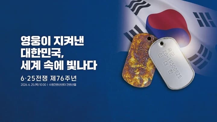 수원서 6·25전쟁 76주년 행사…참전 영웅 예우 강화