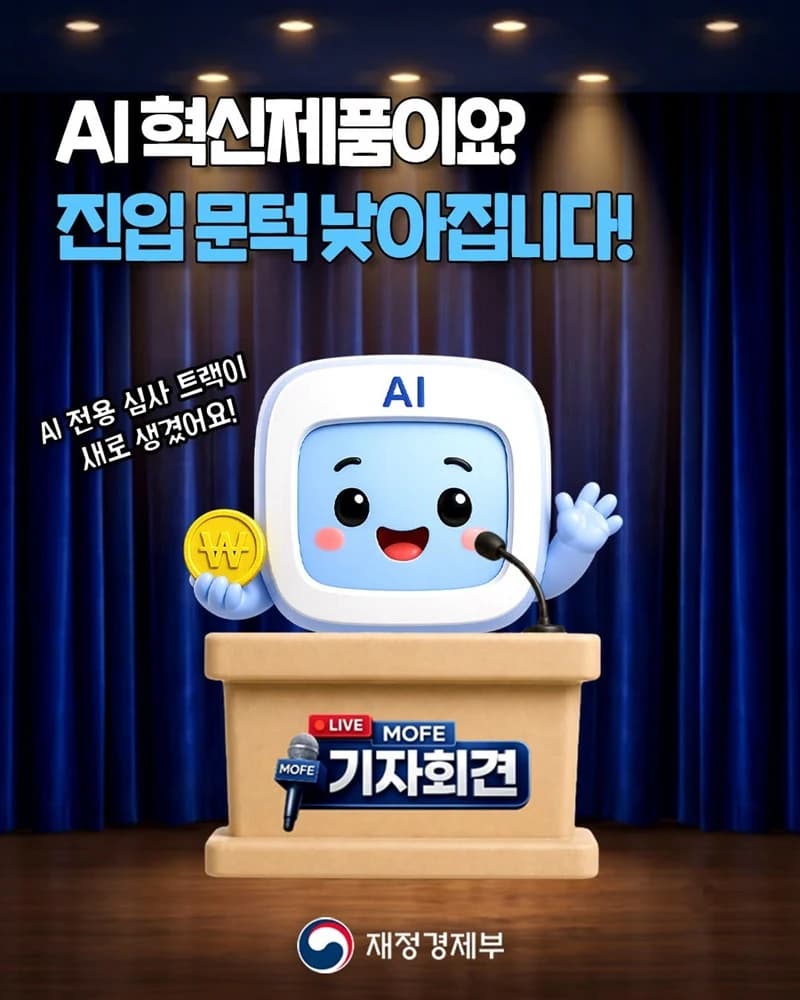 AI 혁신제품 공공조달 문턱 낮아진다