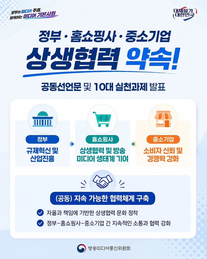 홈쇼핑사·중소기업 상생협력 10대 과제 발표