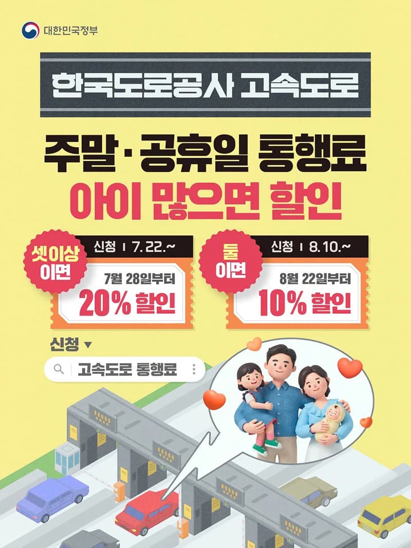 주말·공휴일 고속도로 통행료, 자녀 수에 따라 할인율 달라져