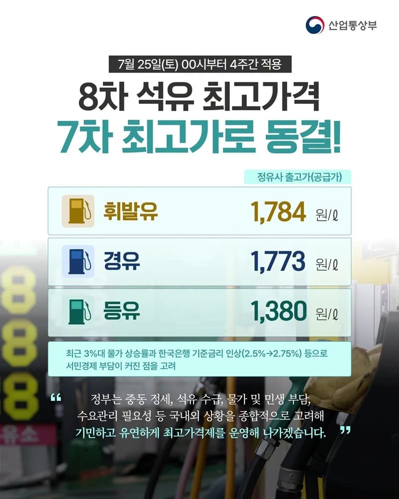 석유 최고가격 4주간 동결…휘발유·경유 가격 변동 없어