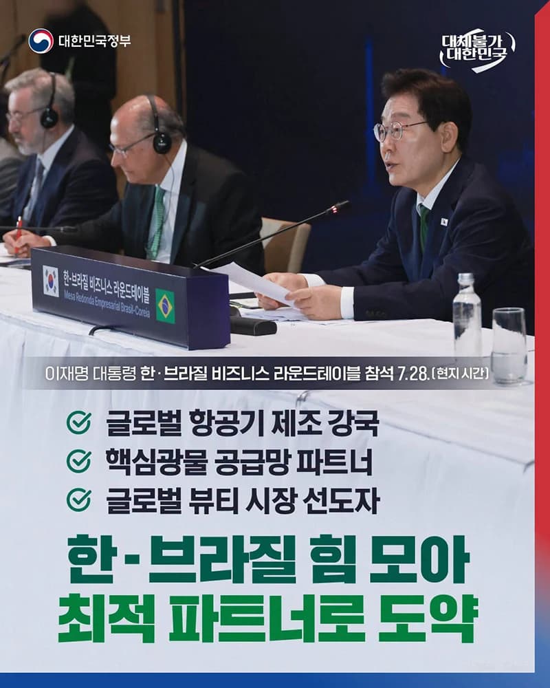 브라질과 손잡고 항공·광물·뷰티 협력 강화
