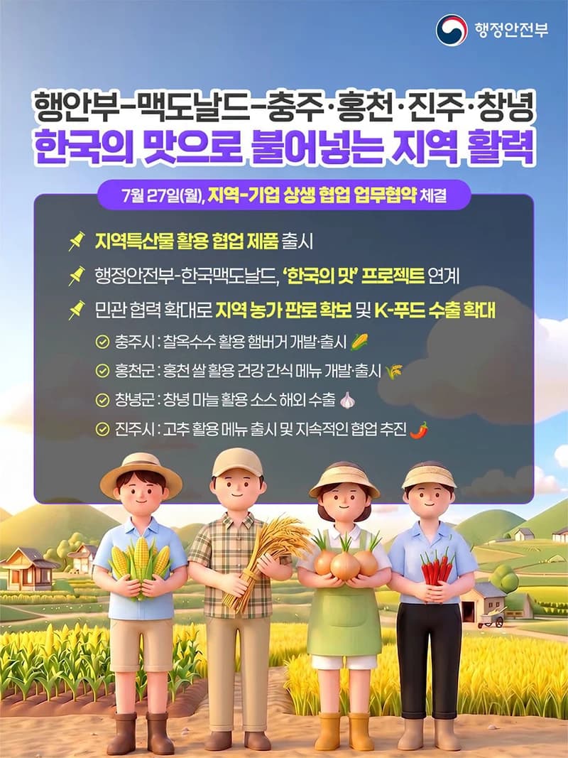 충주 찰옥수수·홍천 쌀 맥도날드서 만난다