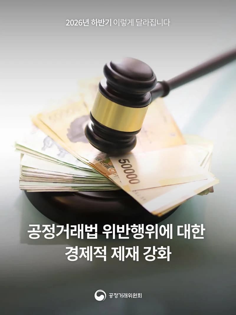 공정거래법 위반하면 과징금 더 무거워진다