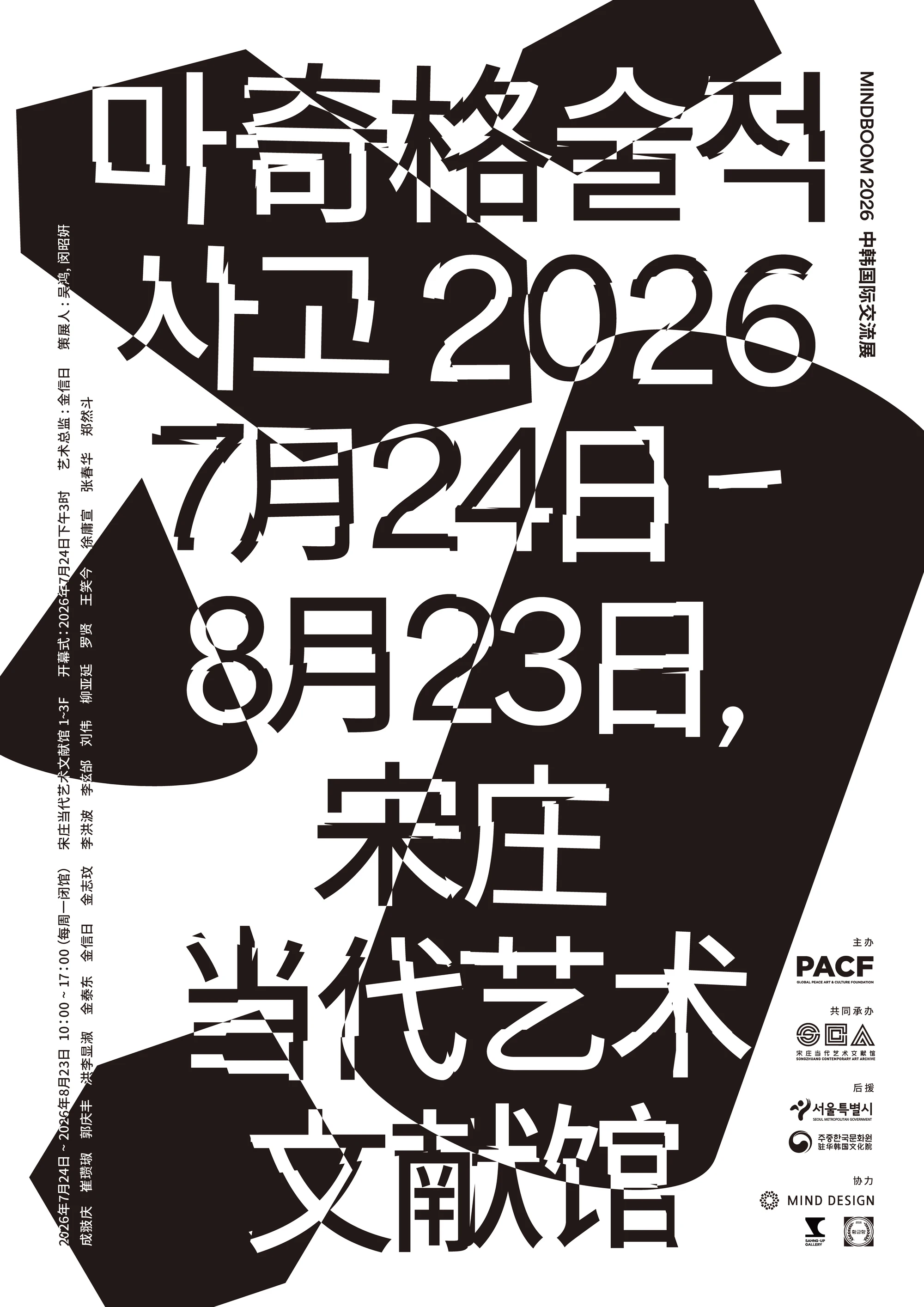 베이징서 열린 한중 현대미술 교류전 ‘MINDBOOM 2026’ 개막