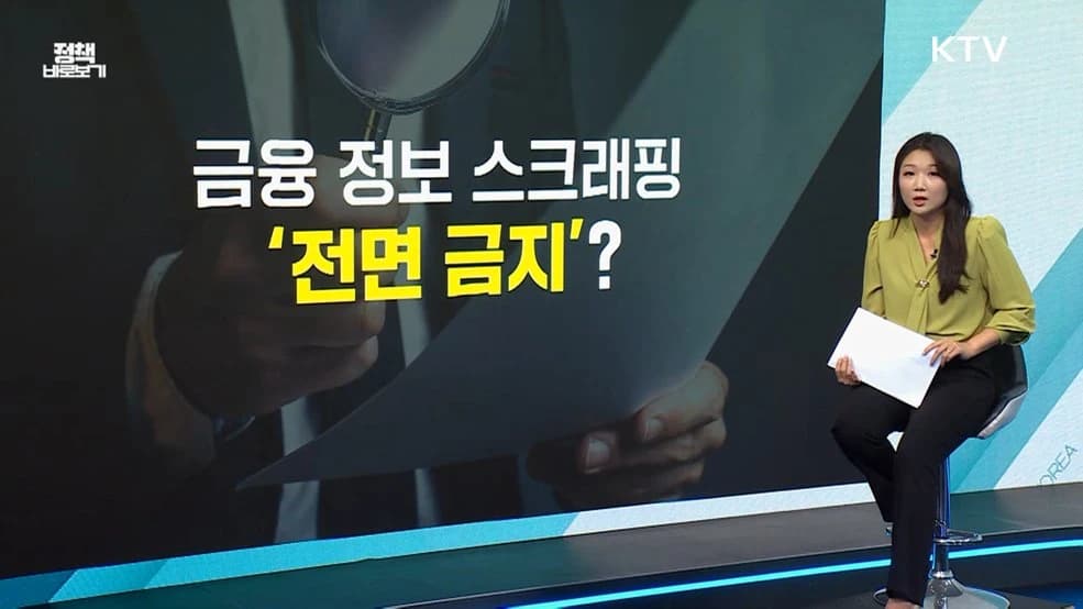 금융권 공공정보 스크래핑 전면금지 아니다…개보위 해명