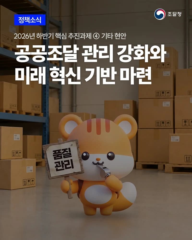 공공조달 가격·품질 관리 강화…민간규격 전환 추진