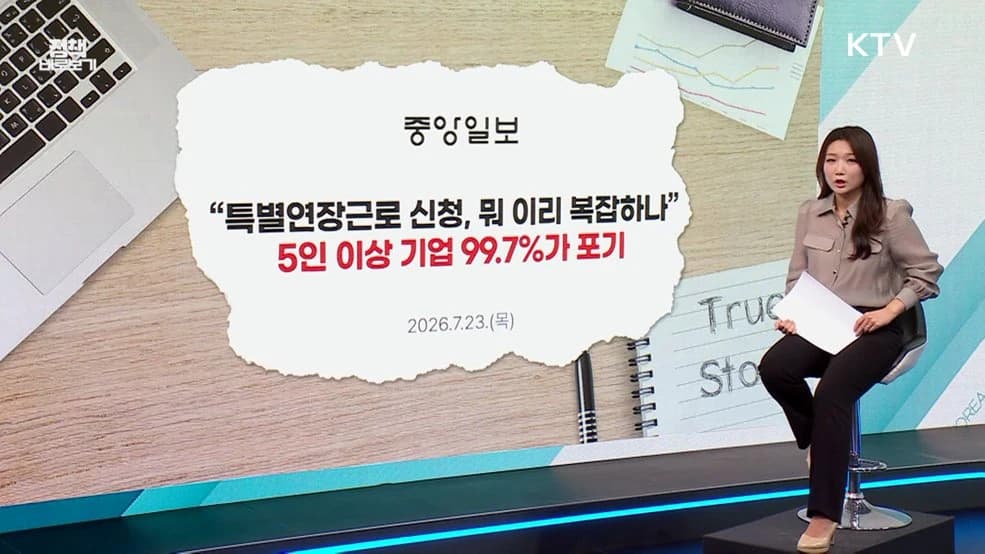 특별연장근로 신청 포기 99.7%? 사실은 달라