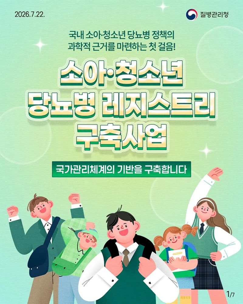소아청소년 당뇨병 환자 5000명 등록 추적한다