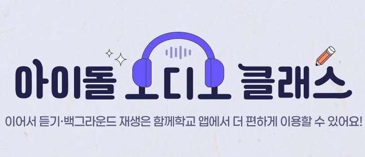 아이돌 목소리로 수능 한국사 공부…함께학교 오디오 클래스