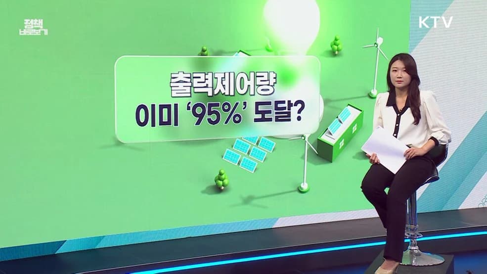재생에너지 출력제어 올해 급증? 사실은 지난해와 비슷