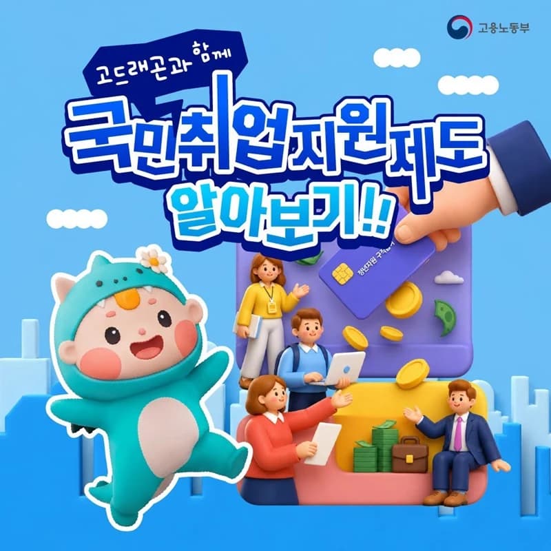 구직자 월 60만원 받는 국민취업지원제도 신청하세요