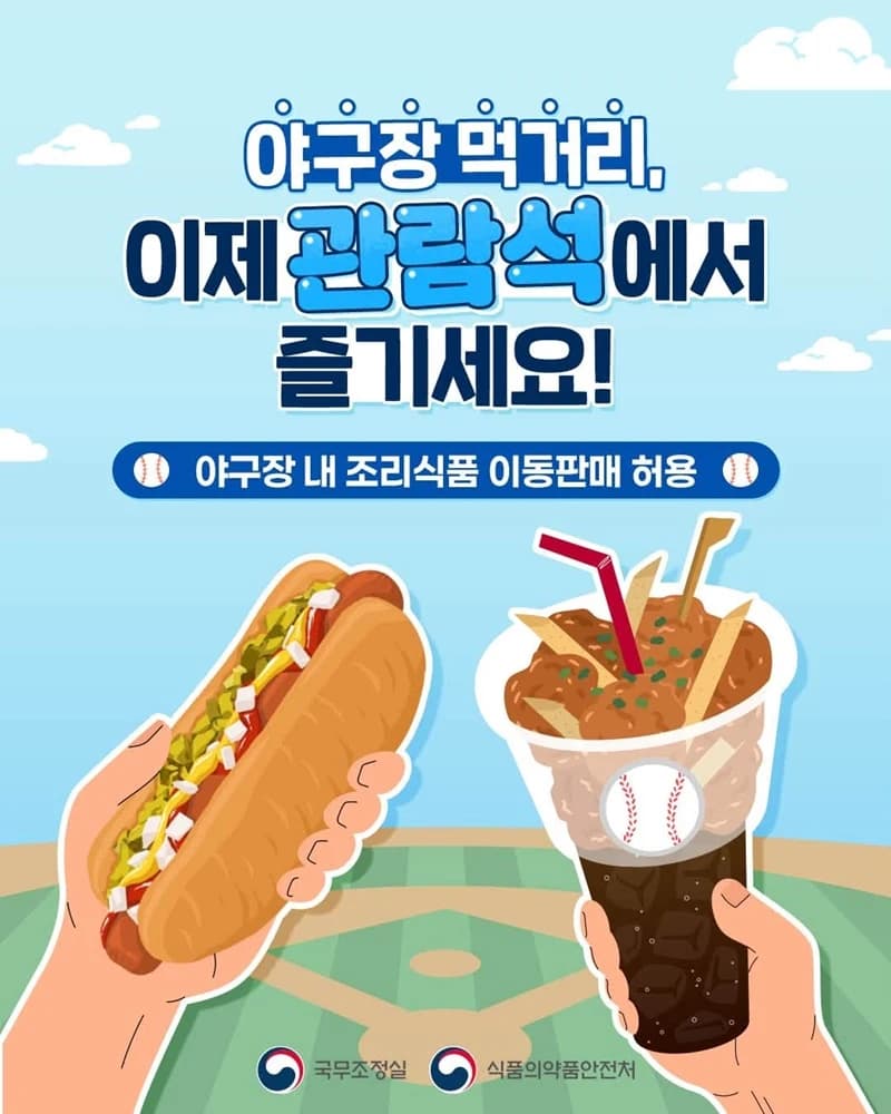 야구장 관람석에서도 조리음식 판매 허용