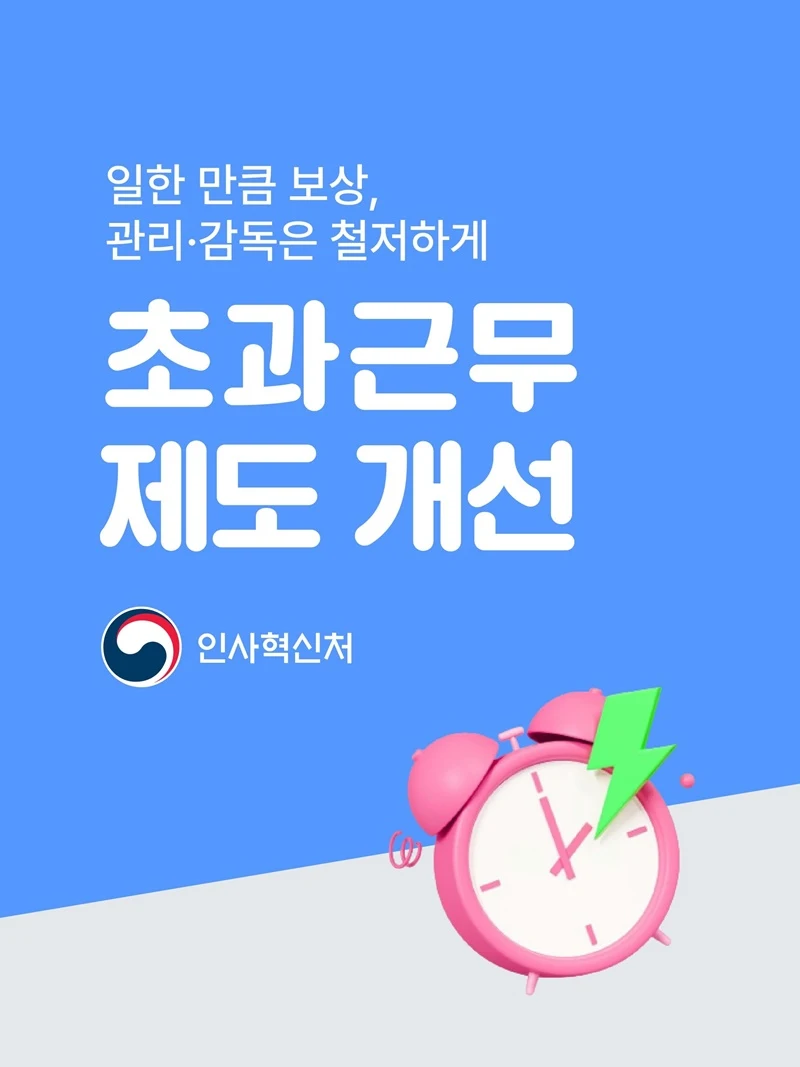 공무원 초과근무 하루 상한 없앤다