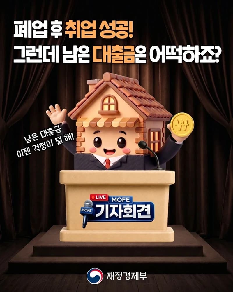 폐업 소상공인 취업땐 대출 상환 7년 연장
