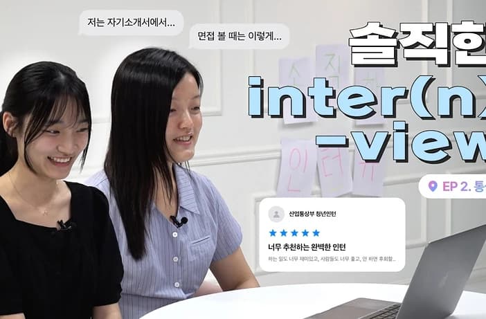 산업부 청년인턴 후기 영상 공개