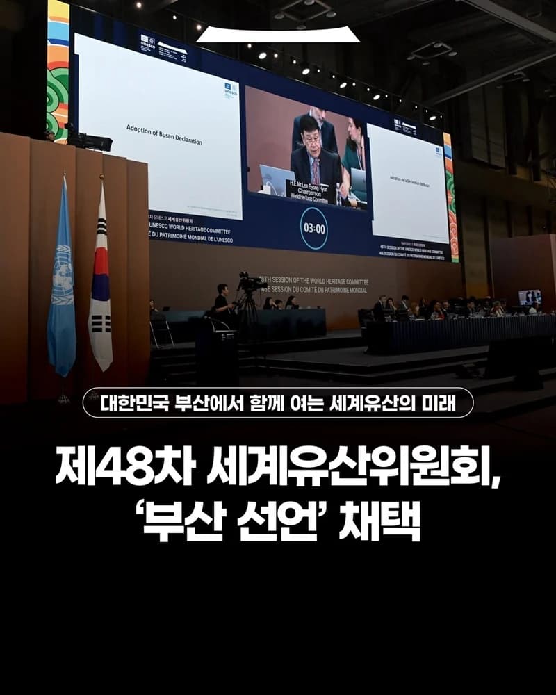 세계유산위원회 부산서 ‘협력’ 새 전략목표 추가 선언