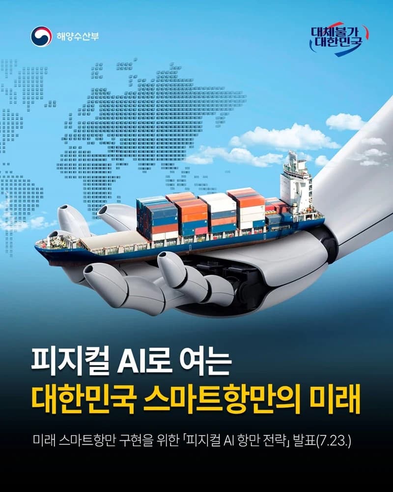 항만 장비 자율화·고위험 작업 무인화하는 '피지컬 AI 항만' 전략 발표