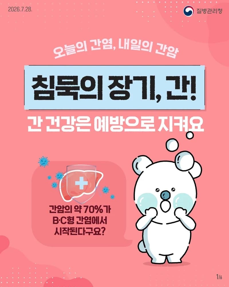 간암 사망률 2위…예방접종과 검진으로 막는다