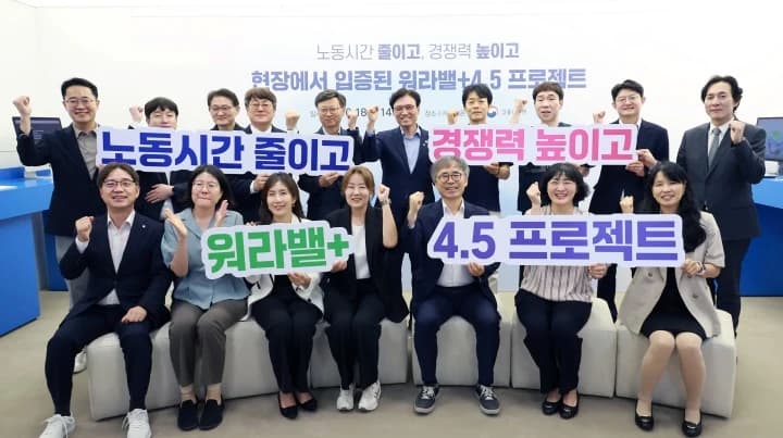 주 4.5일제 도입 기업 224곳…워라밸과 생산성 모두 잡았다