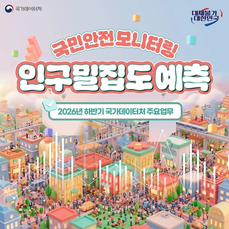 내년부터 통신데이터로 인구밀집도 예측해 안전사고 예방