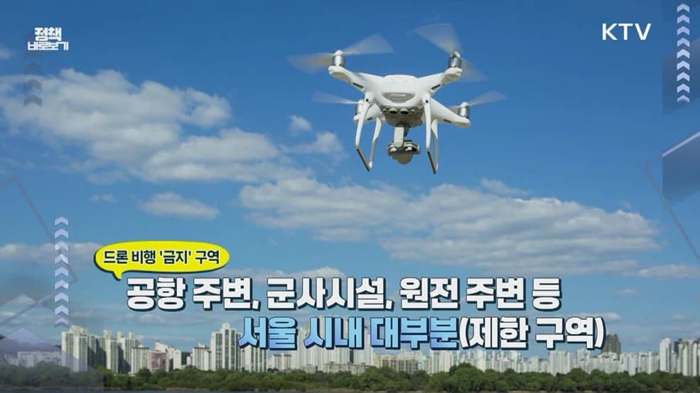 드론 띄우기 전 비행금지구역 확인 필수