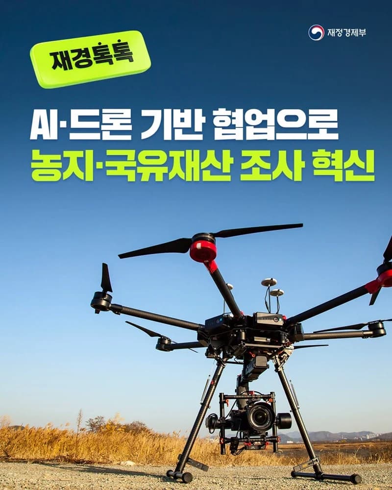 농지와 국유재산 조사에 AI·드론 영상 공유한다