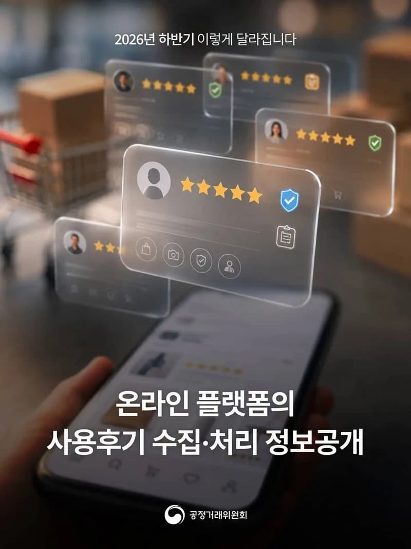 온라인 쇼핑몰 리뷰 삭제 기준 의무 공개된다