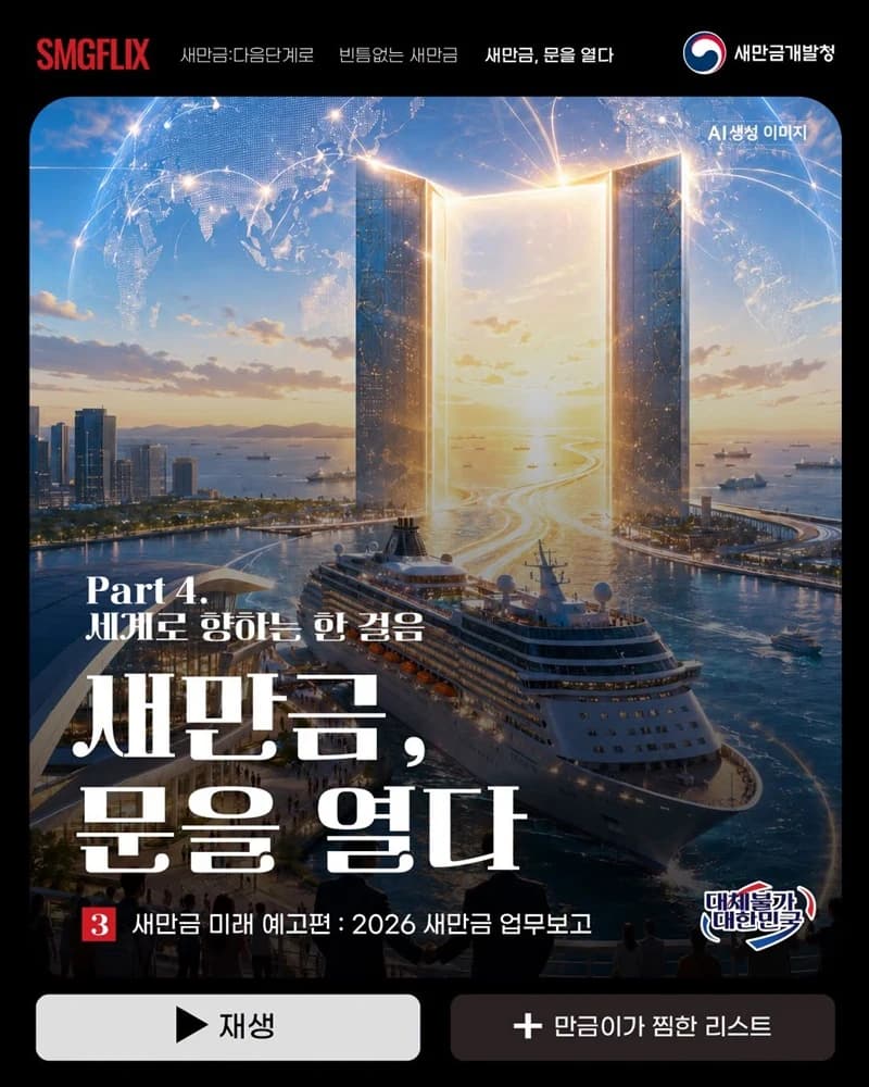 새만금신항 크루즈 기항지 선정…중국기업 유치도 본격화
